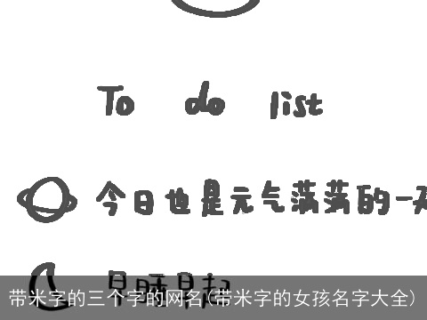 带米字的三个字的网名(带米字的女孩名字大全)