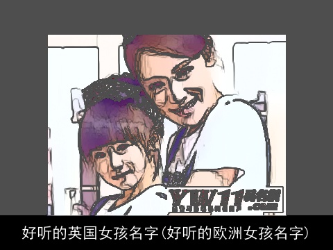 好听的英国女孩名字(好听的欧洲女孩名字)