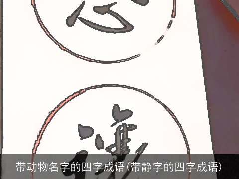 带动物名字的四字成语(带静字的四字成语)