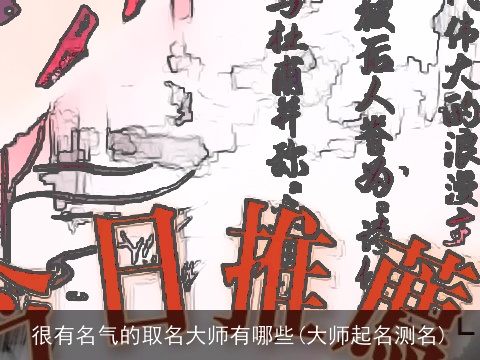 很有名气的取名大师有哪些(大师起名测名)