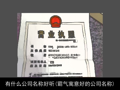 有什么公司名称好听(霸气寓意好的公司名称)