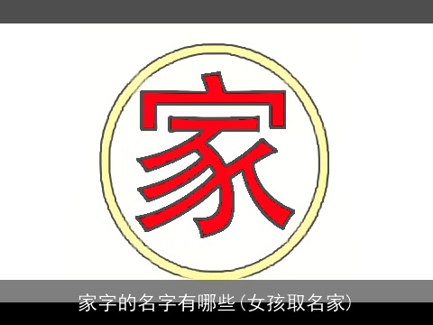 家字的名字有哪些(女孩取名家)