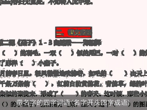 带名字的四字词语(名字开头四字成语)