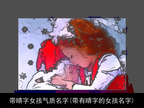 带晴字女孩气质名字(带有晴字的女孩名字)