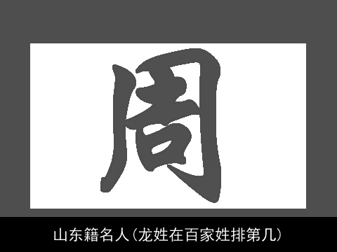 山东籍名人(龙姓在百家姓排第几)