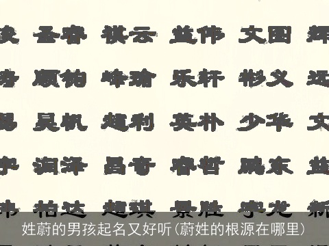 姓蔚的男孩起名又好听(蔚姓的根源在哪里)