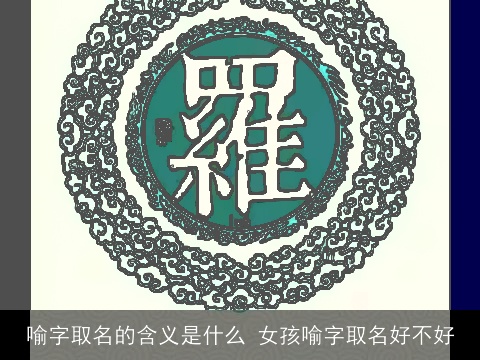 喻字取名的含义是什么 女孩喻字取名好不好