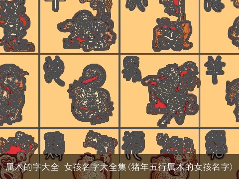 属木的字大全 女孩名字大全集(猪年五行属木的女孩名字)