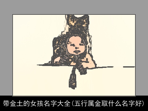 带金土的女孩名字大全(五行属金取什么名字好)
