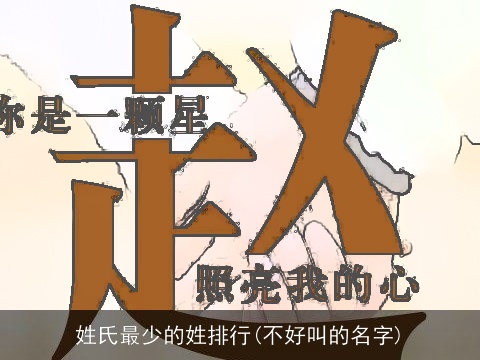 姓氏最少的姓排行(不好叫的名字)