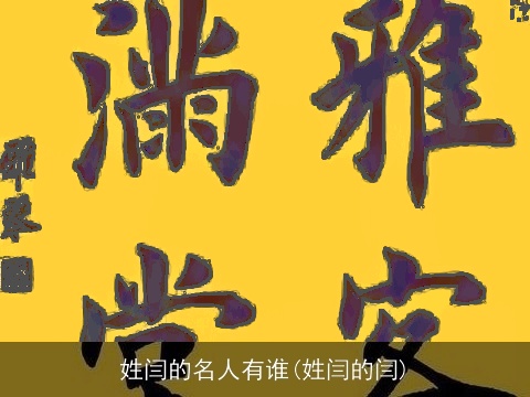 姓闫的名人有谁(姓闫的闫)