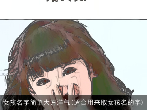 女孩名字简单大方洋气(适合用来取女孩名的字)