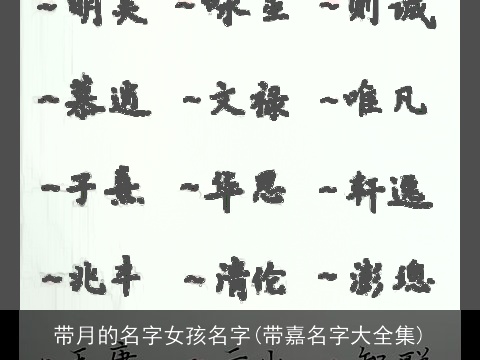 带月的名字女孩名字(带嘉名字大全集)