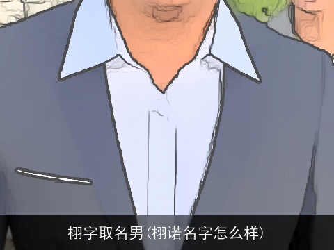 栩字取名男(栩诺名字怎么样)
