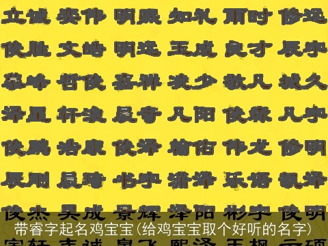 带睿字起名鸡宝宝(给鸡宝宝取个好听的名字)