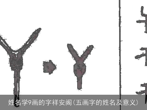 姓名学9画的字祥安阁(五画字的姓名及意义)