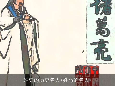 姓史的历史名人(姓马的名人)