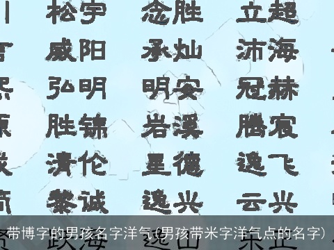 带博字的男孩名字洋气(男孩带米字洋气点的名字)