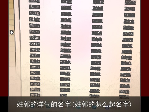 姓郭的洋气的名字(姓郭的怎么起名字)