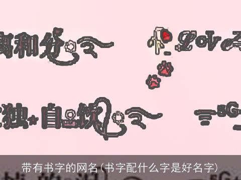 带有书字的网名(书字配什么字是好名字)