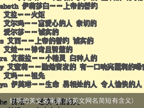 好听的英文名寓意(纯英文网名简短有含义)