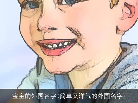 宝宝的外国名字(简单又洋气的外国名字)