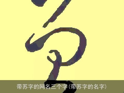 带苏字的网名三个字(带苏字的名字)