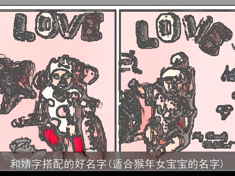 和婧字搭配的好名字(适合猴年女宝宝的名字)