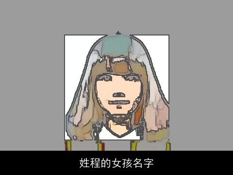 姓程的女孩名字