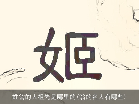 姓翁的人祖先是哪里的(翁的名人有哪些)