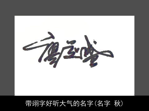 带翊字好听大气的名字(名字 秋)