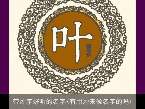 带焯字好听的名字(有用焯来做名字的吗)