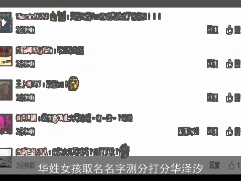 华姓女孩取名名字测分打分华泽汐