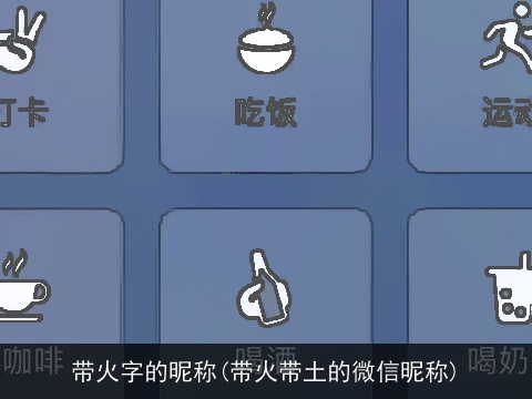 带火字的昵称(带火带土的微信昵称)