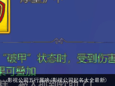 影视公司五行属啥(影视公司起名大全最新)