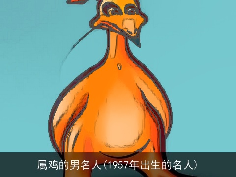 属鸡的男名人(1957年出生的名人)
