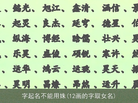 字起名不能用姝(12画的字取女名)