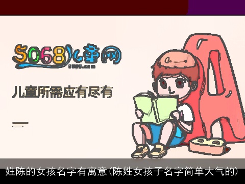 姓陈的女孩名字有寓意(陈姓女孩子名字简单大气的)