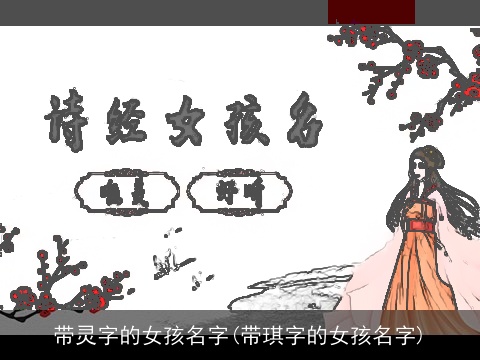 带灵字的女孩名字(带琪字的女孩名字)