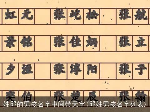 姓邱的男孩名字中间带天字(邱姓男孩名字列表)