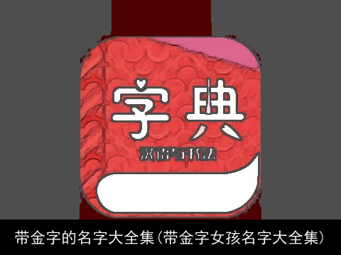带金字的名字大全集(带金字女孩名字大全集)