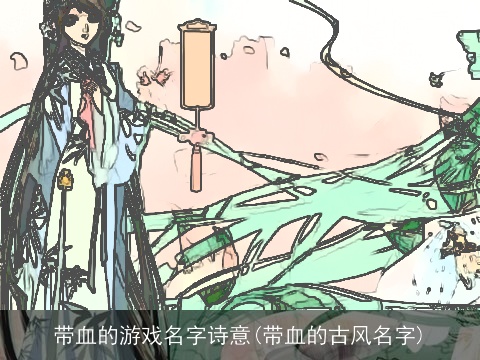 带血的游戏名字诗意(带血的古风名字)