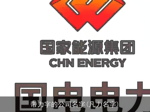 带力字的公司名字(凡力名字)