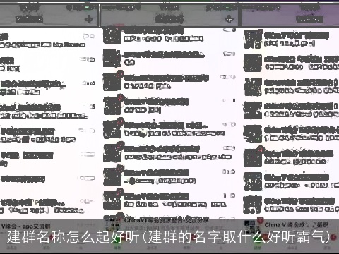 建群名称怎么起好听(建群的名字取什么好听霸气)