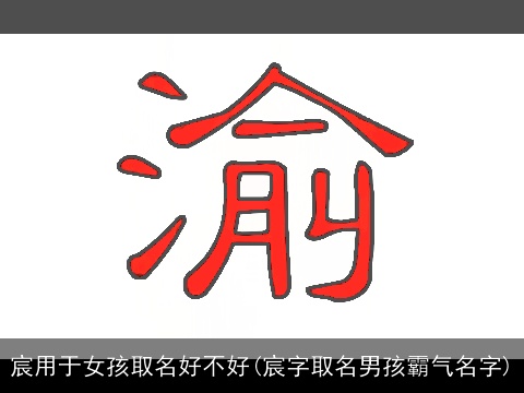 宸用于女孩取名好不好(宸字取名男孩霸气名字)