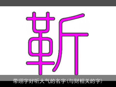 带翊字好听大气的名字(与财相关的字)