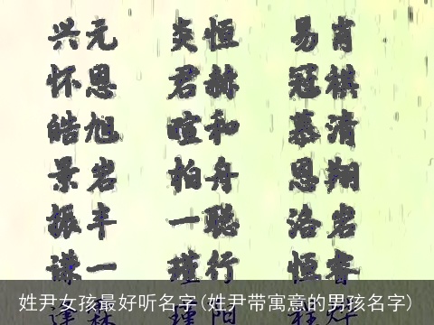 姓尹女孩最好听名字(姓尹带寓意的男孩名字)