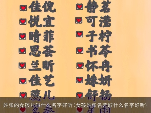 姓张的女孩儿叫什么名字好听(女孩姓张名艺取什么名字好听)