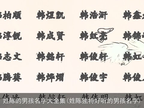 姓陈的男孩名字大全集(姓陈独特好听的男孩名字)