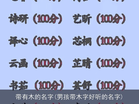 带有木的名字(男孩带木字好听的名字)